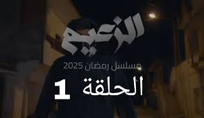 مسلسل الزعيم